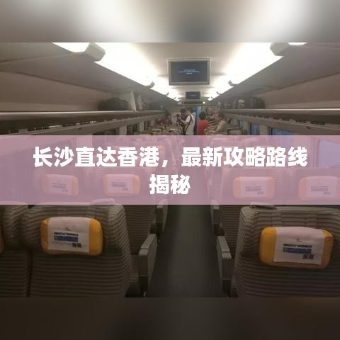 长沙直达香港，最新攻略路线揭秘