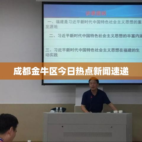 成都金牛区今日热点新闻速递