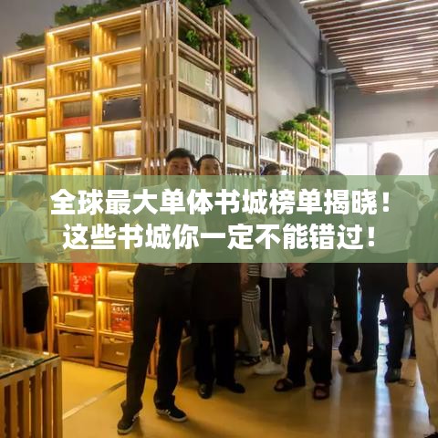 全球最大单体书城榜单揭晓！这些书城你一定不能错过！