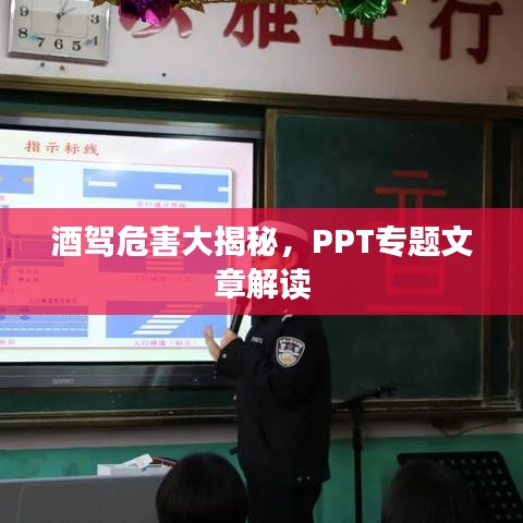 酒驾危害大揭秘，PPT专题文章解读