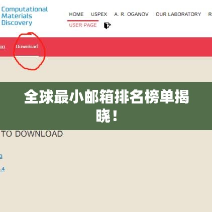 全球最小邮箱排名榜单揭晓！