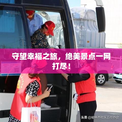 守望幸福之旅，绝美景点一网打尽！
