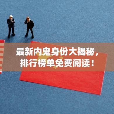 最新内鬼身份大揭秘，排行榜单免费阅读！