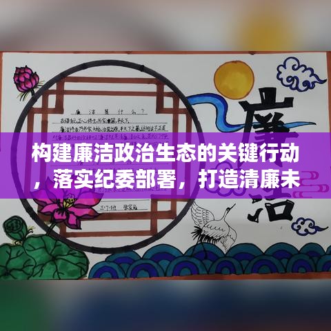 构建廉洁政治生态的关键行动，落实纪委部署，打造清廉未来