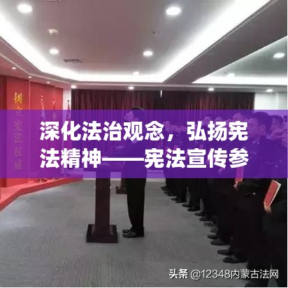 深化法治观念，弘扬宪法精神——宪法宣传参观之旅体验之旅