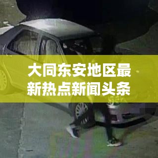 大同东安地区最新热点新闻头条速递