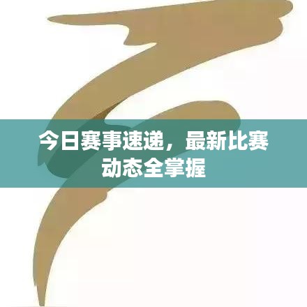 今日赛事速递，最新比赛动态全掌握