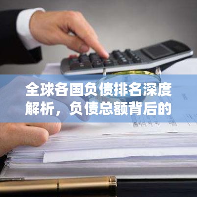 全球各国负债排名深度解析，负债总额背后的经济观察与趋势预测