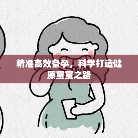 精准高效备孕，科学打造健康宝宝之路