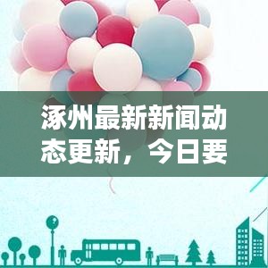 涿州最新新闻动态更新，今日要闻速递