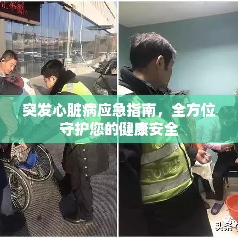 突发心脏病应急指南，全方位守护您的健康安全
