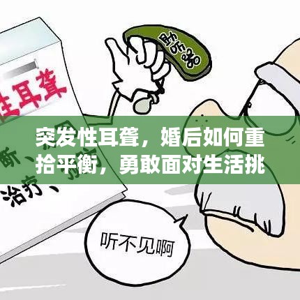 突发性耳聋，婚后如何重拾平衡，勇敢面对生活挑战