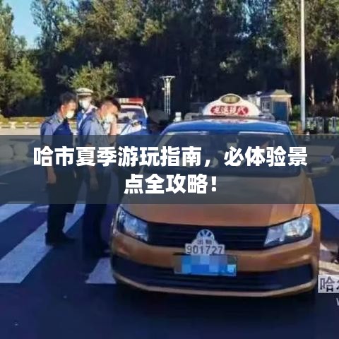 哈市夏季游玩指南，必体验景点全攻略！