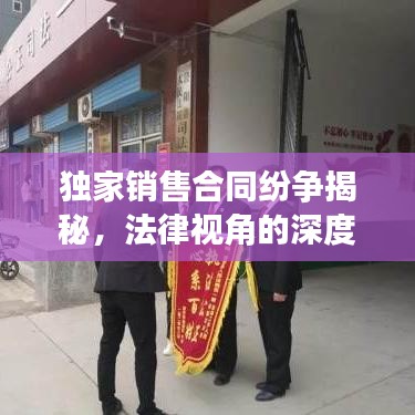 独家销售合同纷争揭秘，法律视角的深度解读