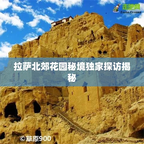 拉萨北郊花园秘境独家探访揭秘