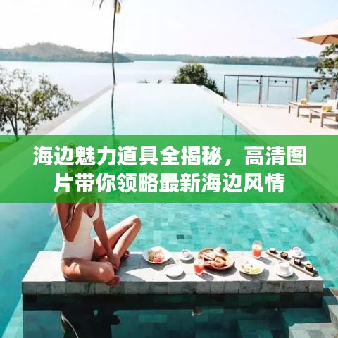 海边魅力道具全揭秘，高清图片带你领略最新海边风情
