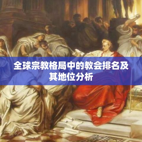 全球宗教格局中的教会排名及其地位分析