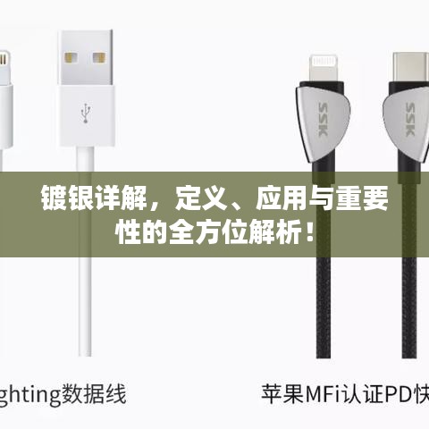 镀银详解，定义、应用与重要性的全方位解析！