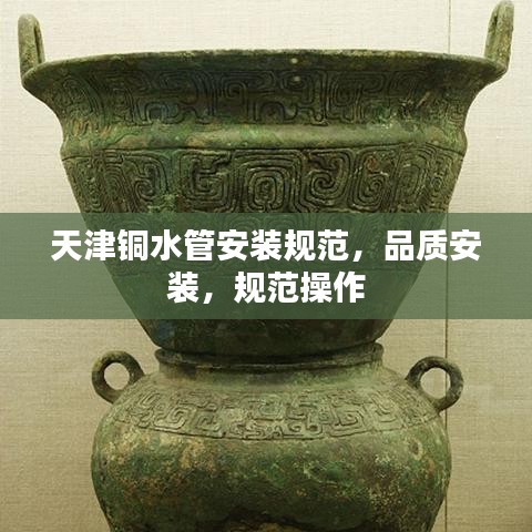 天津铜水管安装规范，品质安装，规范操作