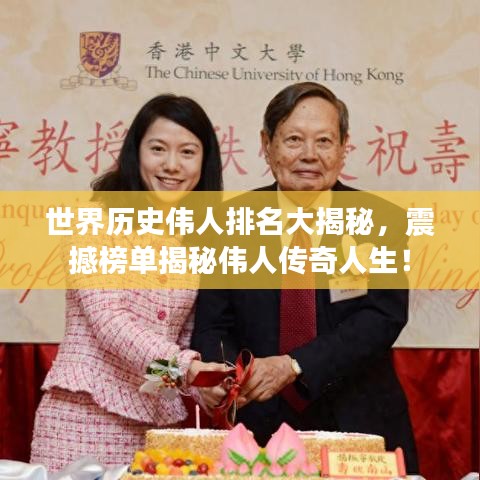 世界历史伟人排名大揭秘，震撼榜单揭秘伟人传奇人生！