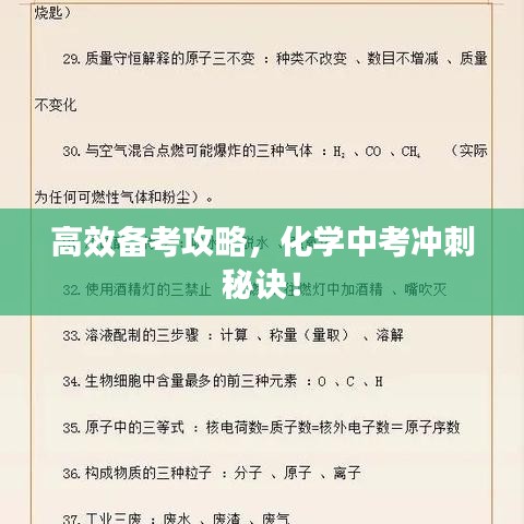 高效备考攻略，化学中考冲刺秘诀！