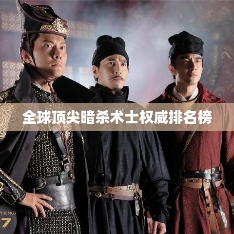 全球顶尖暗杀术士权威排名榜