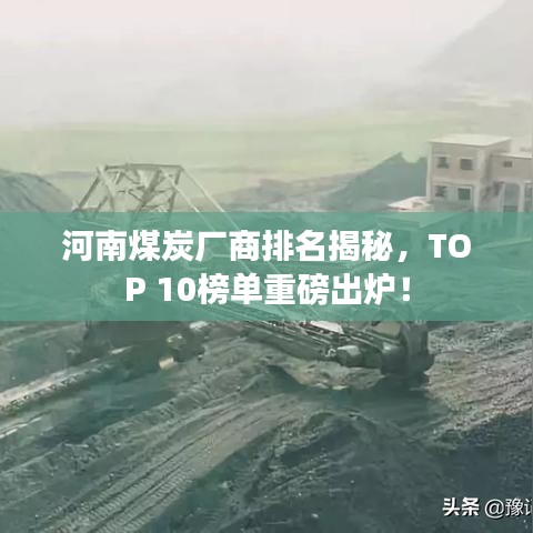 河南煤炭厂商排名揭秘，TOP 10榜单重磅出炉！