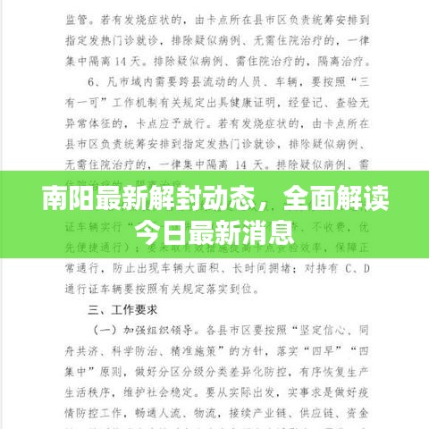 南阳最新解封动态，全面解读今日最新消息