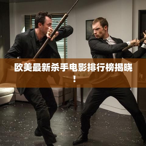 欧美最新杀手电影排行榜揭晓！
