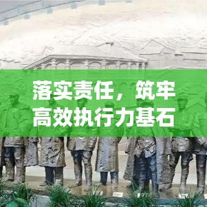 落实责任，筑牢高效执行力基石