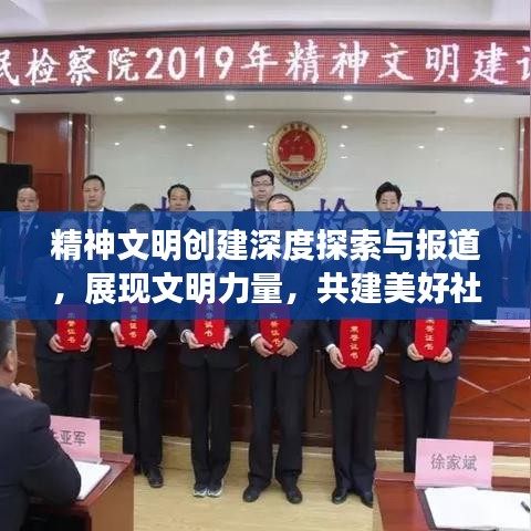 精神文明创建深度探索与报道，展现文明力量，共建美好社会