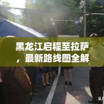 黑龙江启程至拉萨，最新路线图全解析
