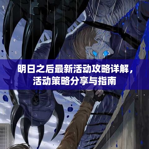 明日之后最新活动攻略详解，活动策略分享与指南