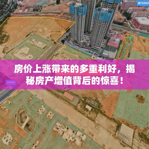 房价上涨带来的多重利好，揭秘房产增值背后的惊喜！