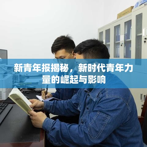 新青年报揭秘，新时代青年力量的崛起与影响