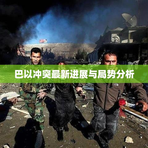 巴以冲突最新进展与局势分析