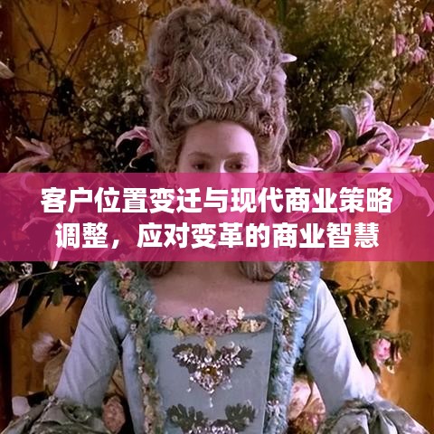 客户位置变迁与现代商业策略调整，应对变革的商业智慧