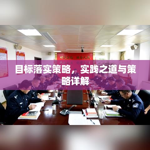 目标落实策略，实践之道与策略详解