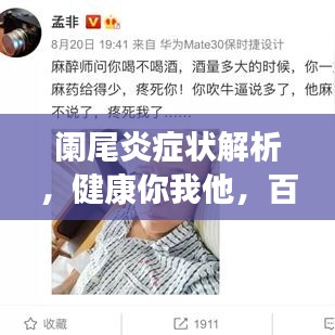 阑尾炎症状解析，健康你我他，百度来知晓