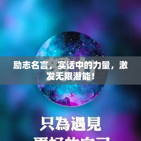 励志名言，实话中的力量，激发无限潜能！