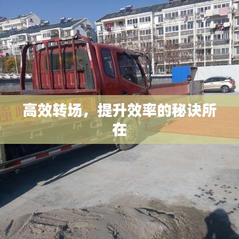 高效转场，提升效率的秘诀所在