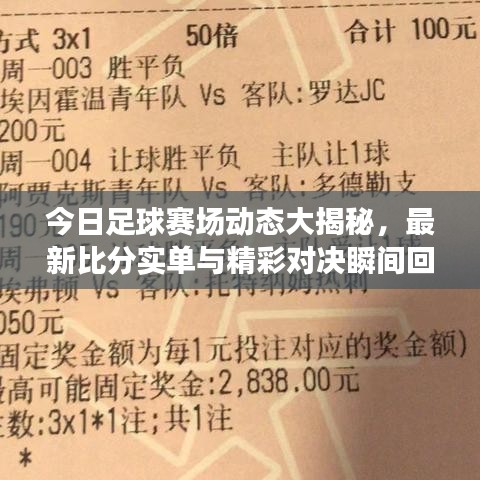 今日足球赛场动态大揭秘，最新比分实单与精彩对决瞬间回顾