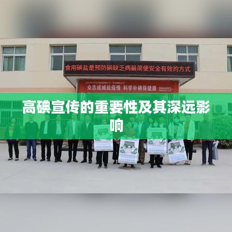 高碘宣传的重要性及其深远影响