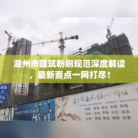 湖州市建筑粉刷规范深度解读，最新要点一网打尽！