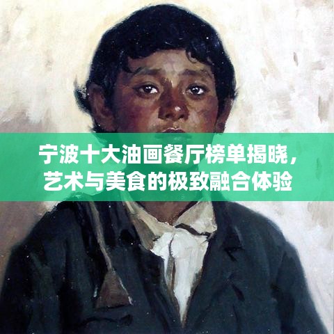 宁波十大油画餐厅榜单揭晓，艺术与美食的极致融合体验