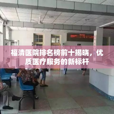 福清医院排名榜前十揭晓，优质医疗服务的新标杆
