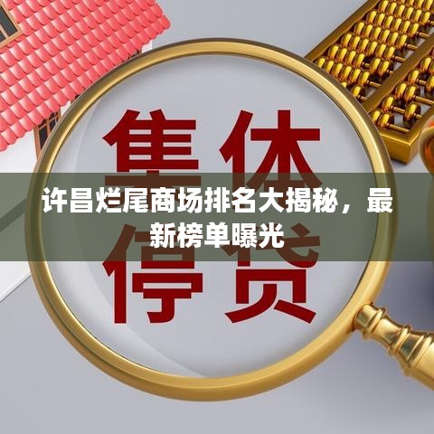 许昌烂尾商场排名大揭秘，最新榜单曝光