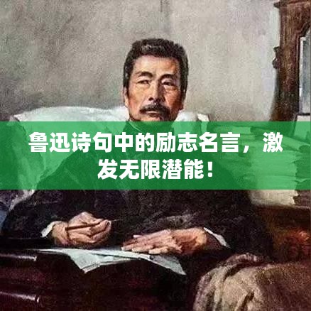 鲁迅诗句中的励志名言，激发无限潜能！