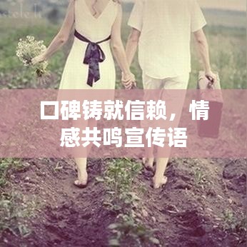 口碑铸就信赖，情感共鸣宣传语