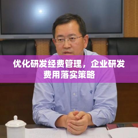 优化研发经费管理，企业研发费用落实策略
